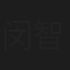 闵智吴