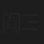 阎三元