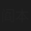 阎本安