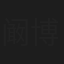 阚博