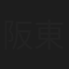 阪東彦三郎