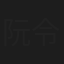 阮令濤