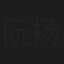 阮扬扬
