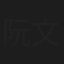 阮文萍