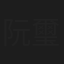 阮璽