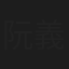 阮義忠