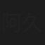 阿久成来旺加