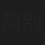 阿别日打