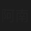 阿南純子