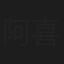 阿喜