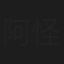 阿怪
