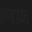 阿斯如