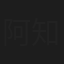 阿知波信介