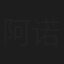阿诺
