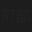 阿部数則