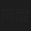 阿醒
