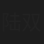 陆双