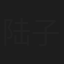 陆子青