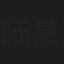 陆慧