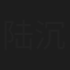 陆沉