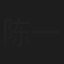 陈一郎