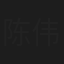 陈伟