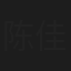 陈佳