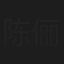 陈俪媛