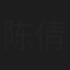 陈倩