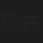 陈共青