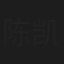 陈凯咏
