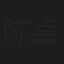 陈卓