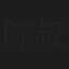 陈叔