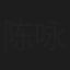 陈咏谦