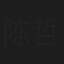 陈哲