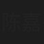 陈嘉仪