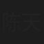 陈天文
