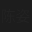 陈姿颖
