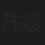 陈嫒
