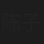 陈子豪