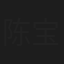 陈宝珠