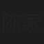 陈家恒