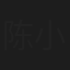 陈小花