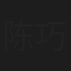 陈巧华