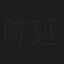 陈延树