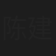 陈建军
