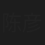 陈彦宏