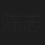 陈志诚