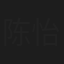 陈怡