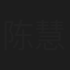 陈慧迪